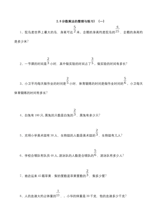 【基础+提升】小学数学六年级上册2.8分数乘法的整理与习）（一）（含答案）苏教版.docx