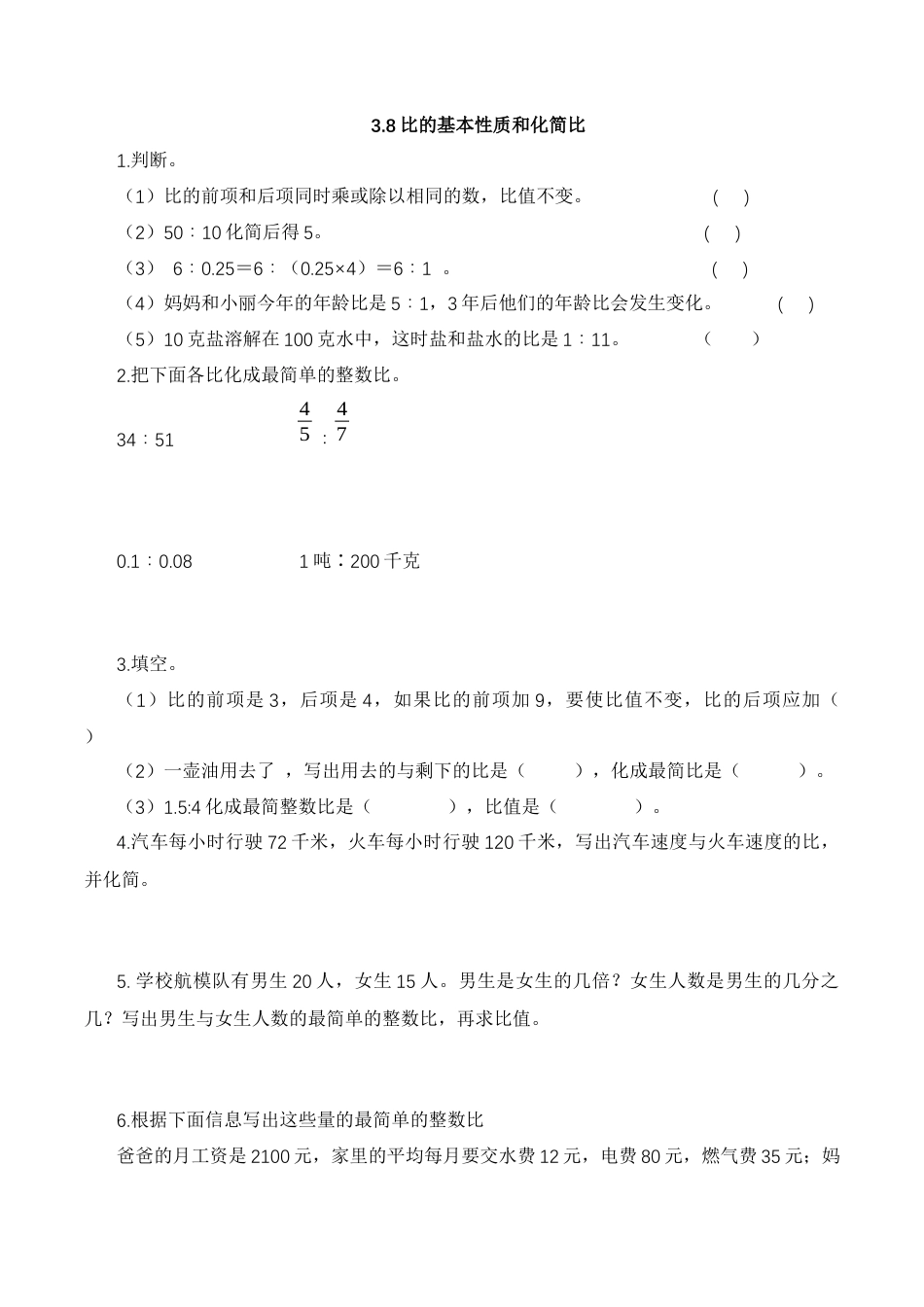 【基础+提升】小学数学六年级上册3.8比的基本性质和化简比（含答案）苏教版.docx_第1页