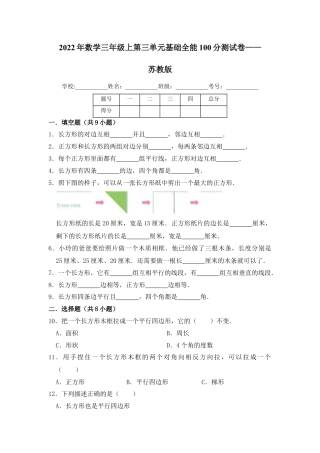 【基础卷】数学三年级上第三单元基础全能100分测试卷    苏教版（含答案）.docx