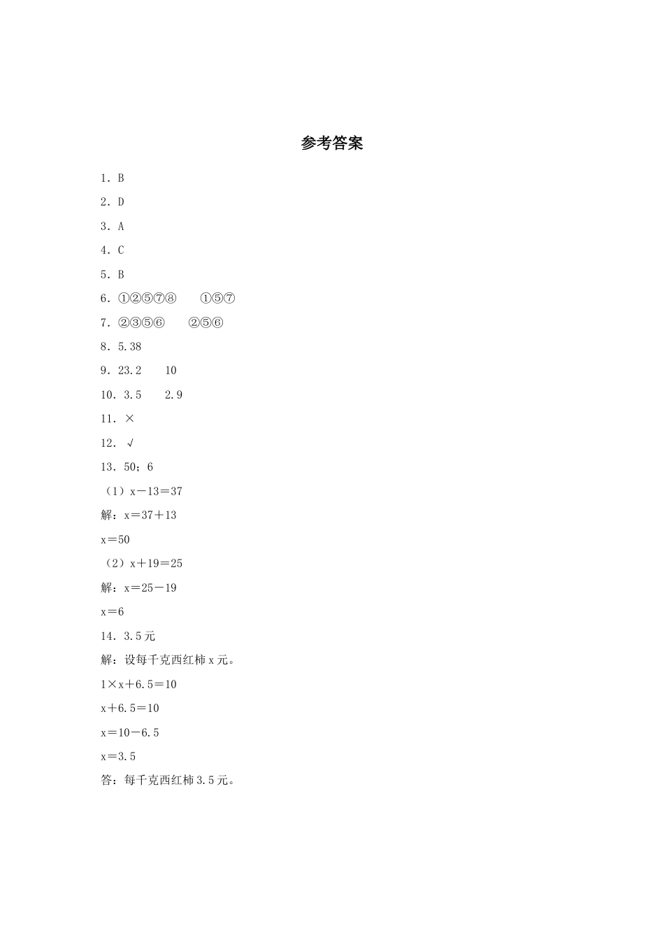 【江苏专用】1.1 等式与方程，等式的性质1与解方程 五年级下册数学同步练习 苏教版（含答案）.docx_第3页
