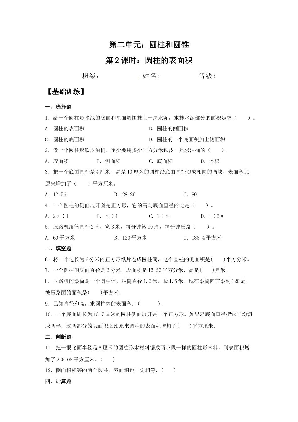 【江苏专用】2.2 圆柱的表面积 六年级下册数学同步练习 苏教版（含答案）.docx_第1页