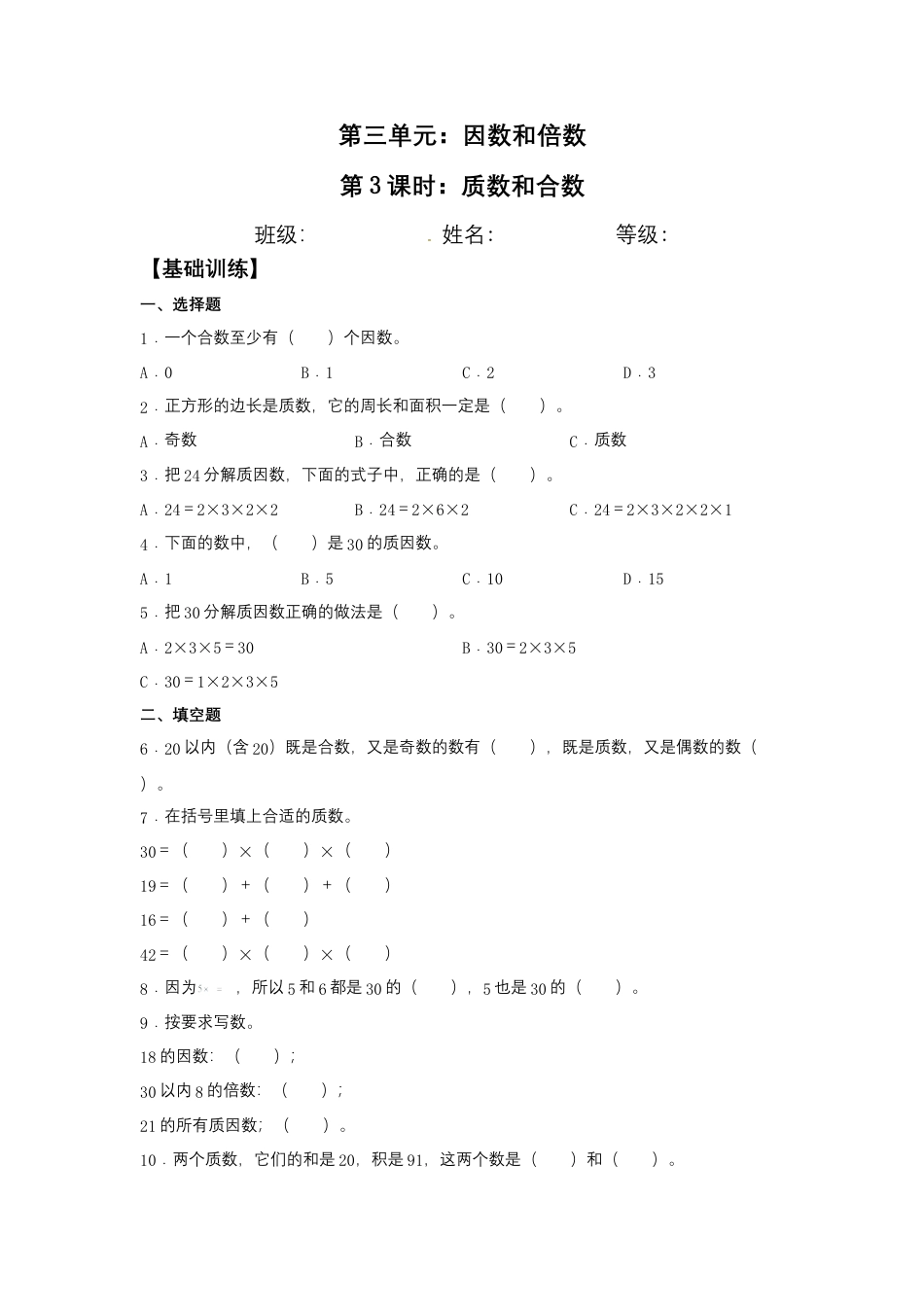 【江苏专用】3.3 质数和合数 五年级下册数学同步练习 苏教版（含答案）.docx_第1页