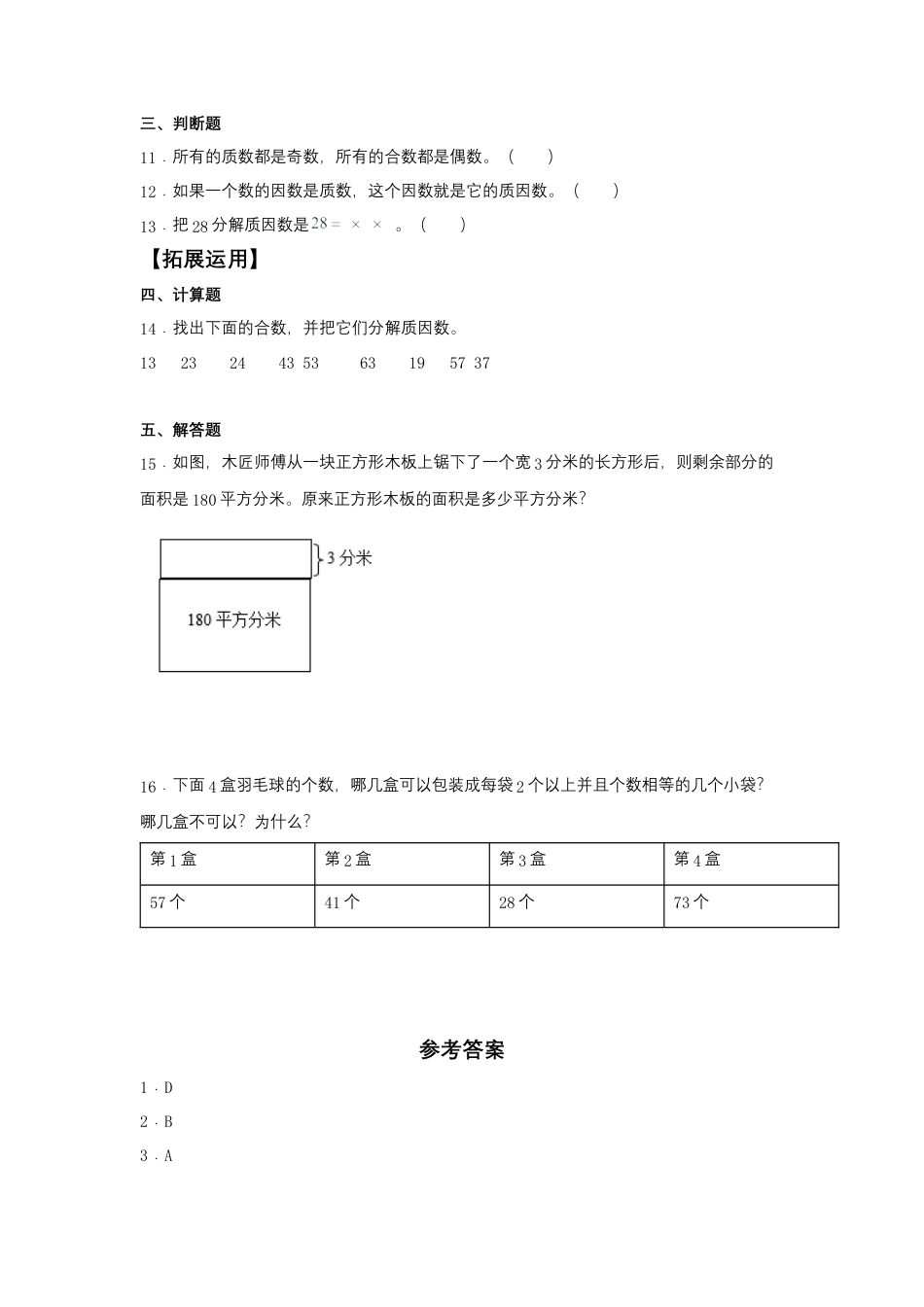 【江苏专用】3.3 质数和合数 五年级下册数学同步练习 苏教版（含答案）.docx_第2页