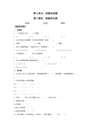 【江苏专用】3.3 质数和合数 五年级下册数学同步练习 苏教版（含答案）.docx