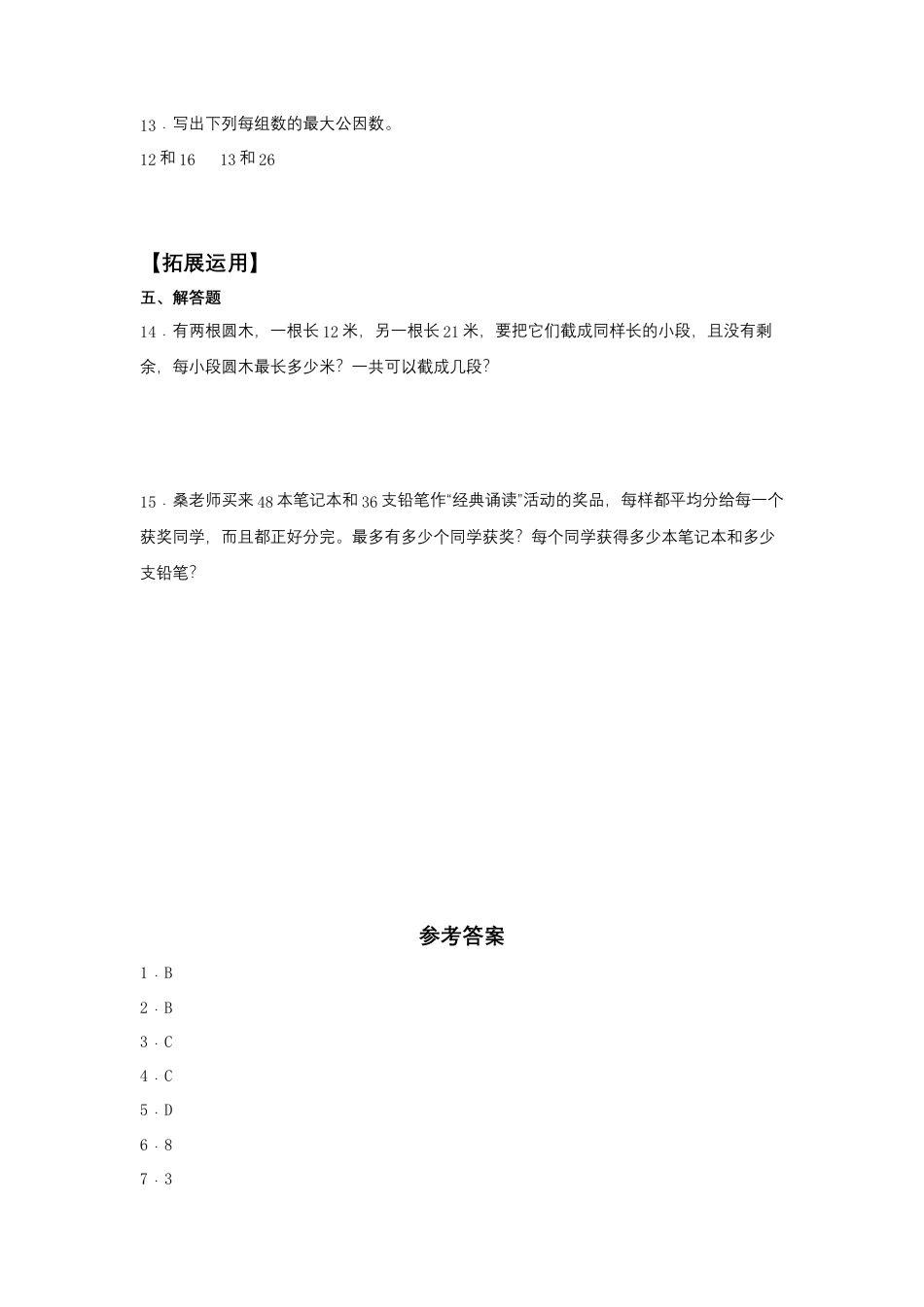 【江苏专用】3.4 公因数与最大公因数 五年级下册数学同步练习 苏教版（含答案）.docx_第2页