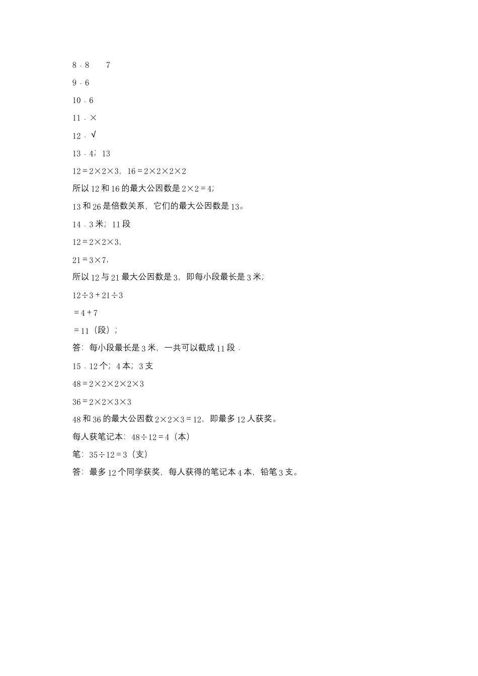 【江苏专用】3.4 公因数与最大公因数 五年级下册数学同步练习 苏教版（含答案）.docx_第3页