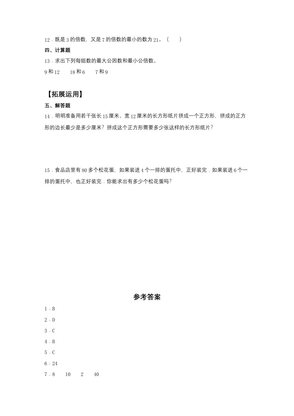 【江苏专用】3.5 公倍数与最小公倍数 五年级下册数学同步练习 苏教版（含答案）.docx_第2页