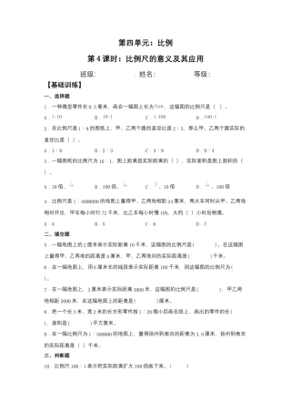 【江苏专用】4.4 比例尺的意义及其应用 六年级下册数学同步练习 苏教版（含答案）.docx