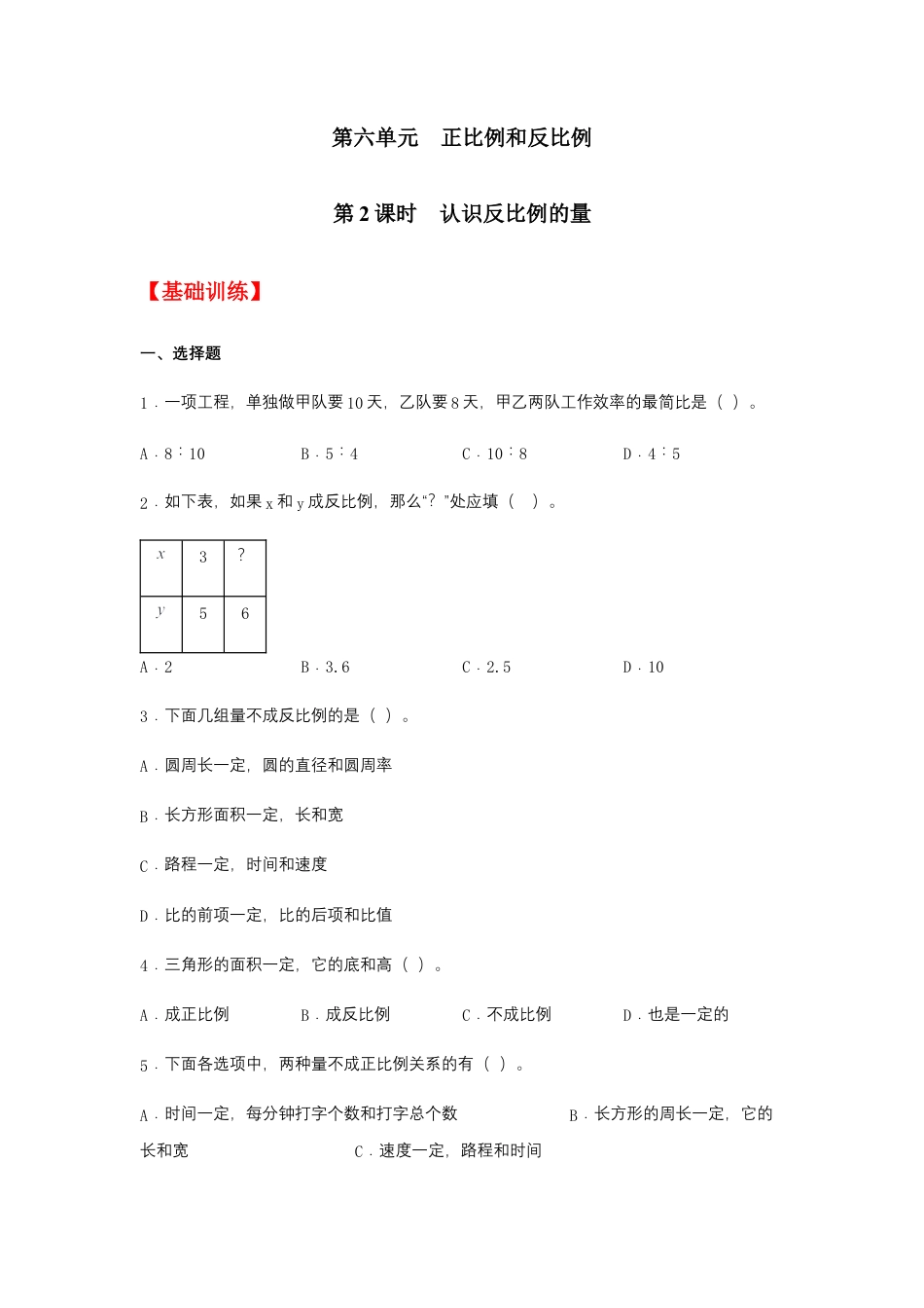 【江苏专用】6.2 认识反比例的量 六年级下册数学同步练习 苏教版（含答案）.docx_第1页