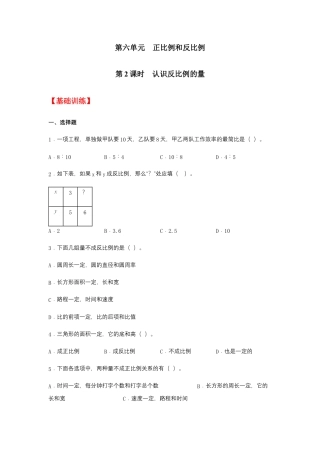 【江苏专用】6.2 认识反比例的量 六年级下册数学同步练习 苏教版（含答案）.docx