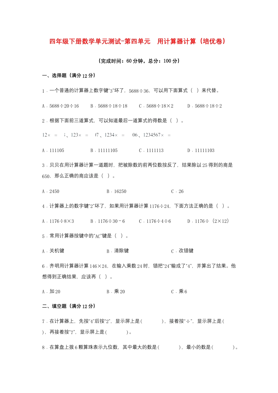 【江苏专用】四年级下册数学单元测试-第四单元  用计算器计算（培优卷）  苏教版（含答案）.docx_第1页