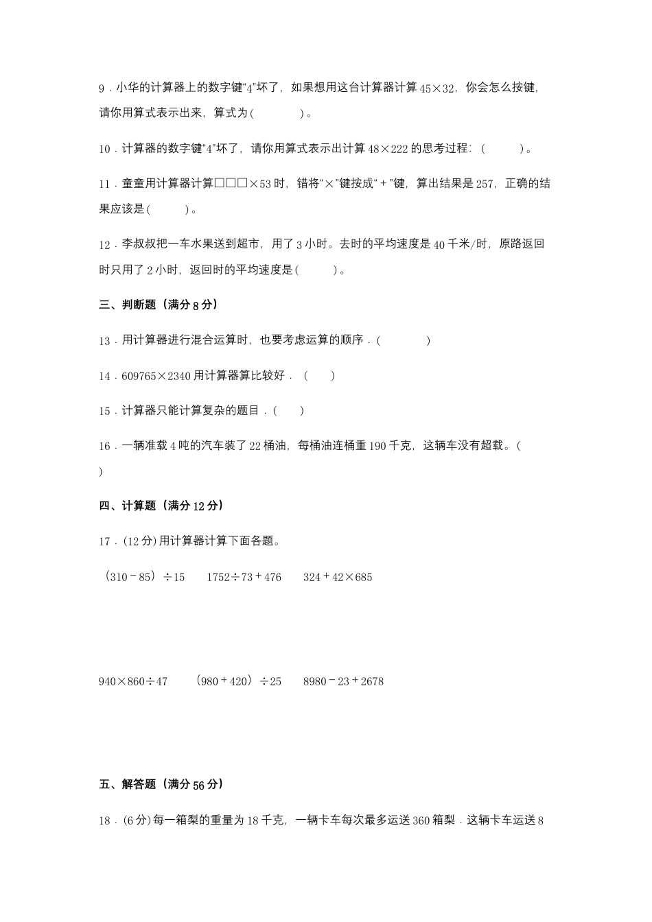 【江苏专用】四年级下册数学单元测试-第四单元  用计算器计算（培优卷）  苏教版（含答案）.docx_第2页