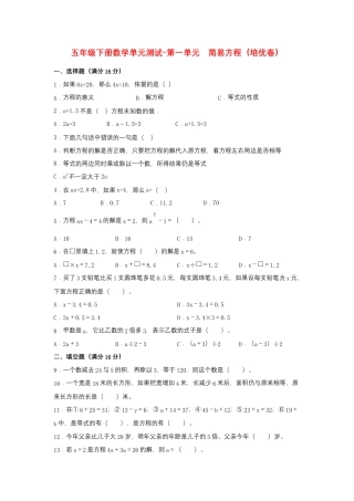 【江苏专用】五年级下册数学单元测试-第一单元  简易方程（培优卷）  苏教版（含答案）.docx