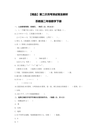 【精品】第二次月考测试卷及解析苏教版-二年级数学下册.docx