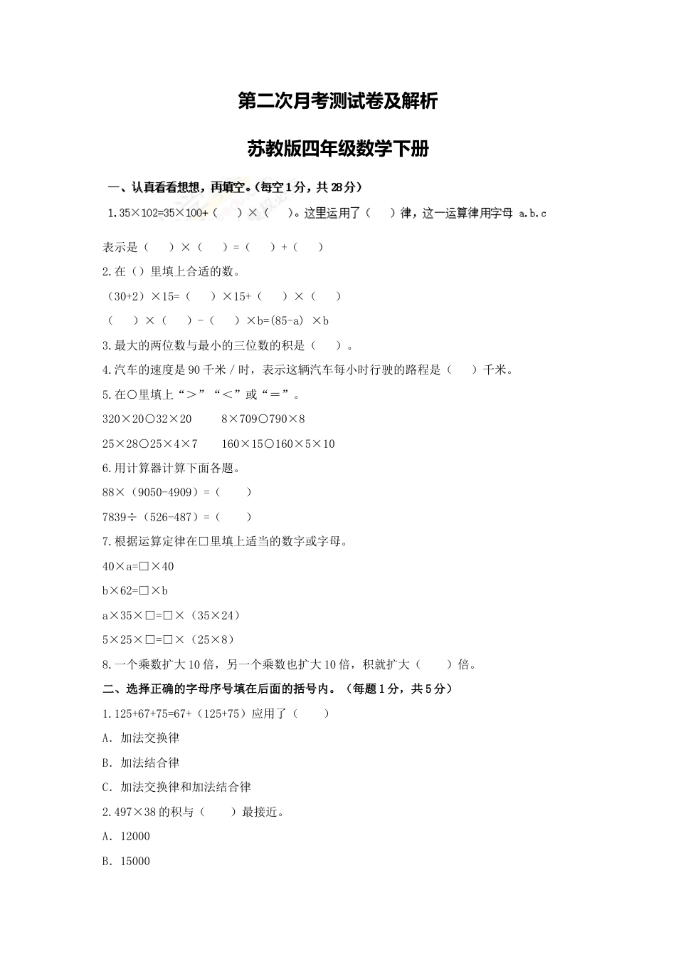 【精品】第二次月考测试卷及解析苏教版-四年级数学下册.docx_第1页
