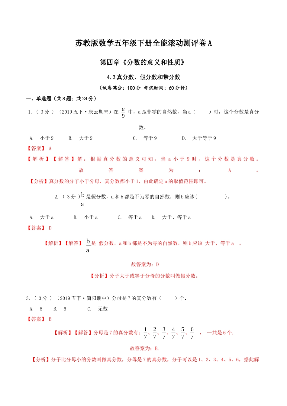 【精品】第四章《分数的意义和性质》4.3真分数、假分数和带分数—五年级下册全能滚动测评卷A（解析版）苏教版.docx_第1页