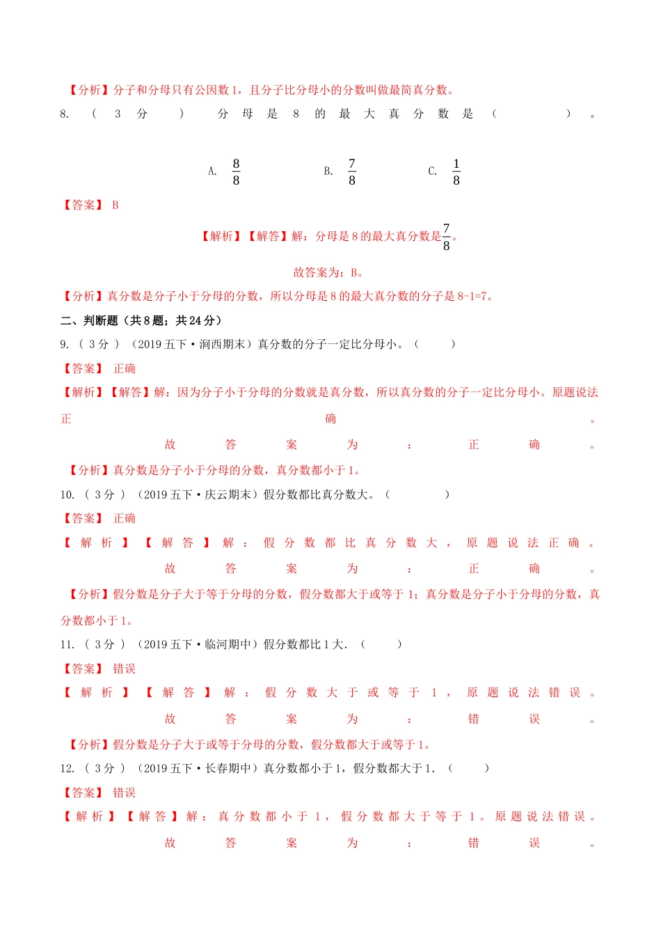 【精品】第四章《分数的意义和性质》4.3真分数、假分数和带分数—五年级下册全能滚动测评卷A（解析版）苏教版.docx_第3页