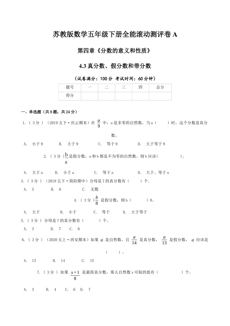 【精品】第四章《分数的意义和性质》4.3真分数、假分数和带分数—五年级下册全能滚动测评卷A（原卷版）苏教版.docx_第1页