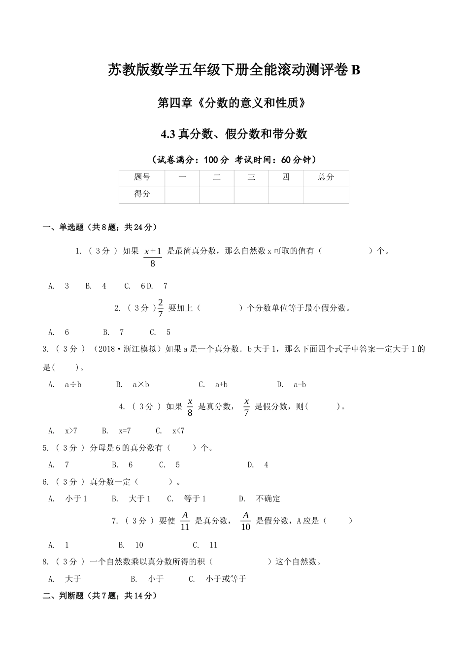 【精品】第四章《分数的意义和性质》4.3真分数、假分数和带分数—五年级下册全能滚动测评卷B（原卷版）苏教版.docx_第1页