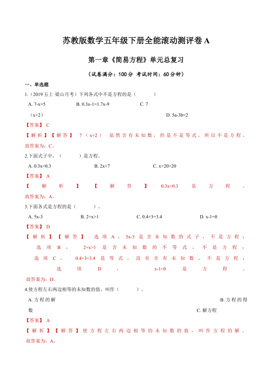 【精品】第一章《简易方程》单元总复习—五年级数学下册全能滚动测评卷A（解析版）苏教版.docx_第1页