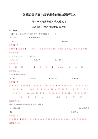 【精品】第一章《简易方程》单元总复习—五年级数学下册全能滚动测评卷A（解析版）苏教版.docx