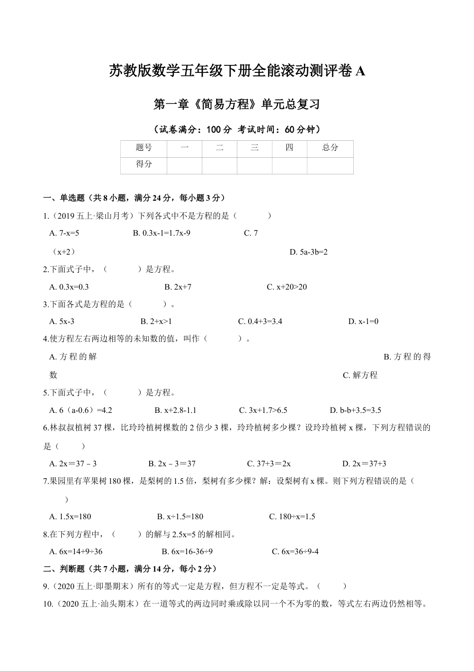 【精品】第一章《简易方程》单元总复习—五年级数学下册全能滚动测评卷A（原卷版）苏教版.docx_第1页