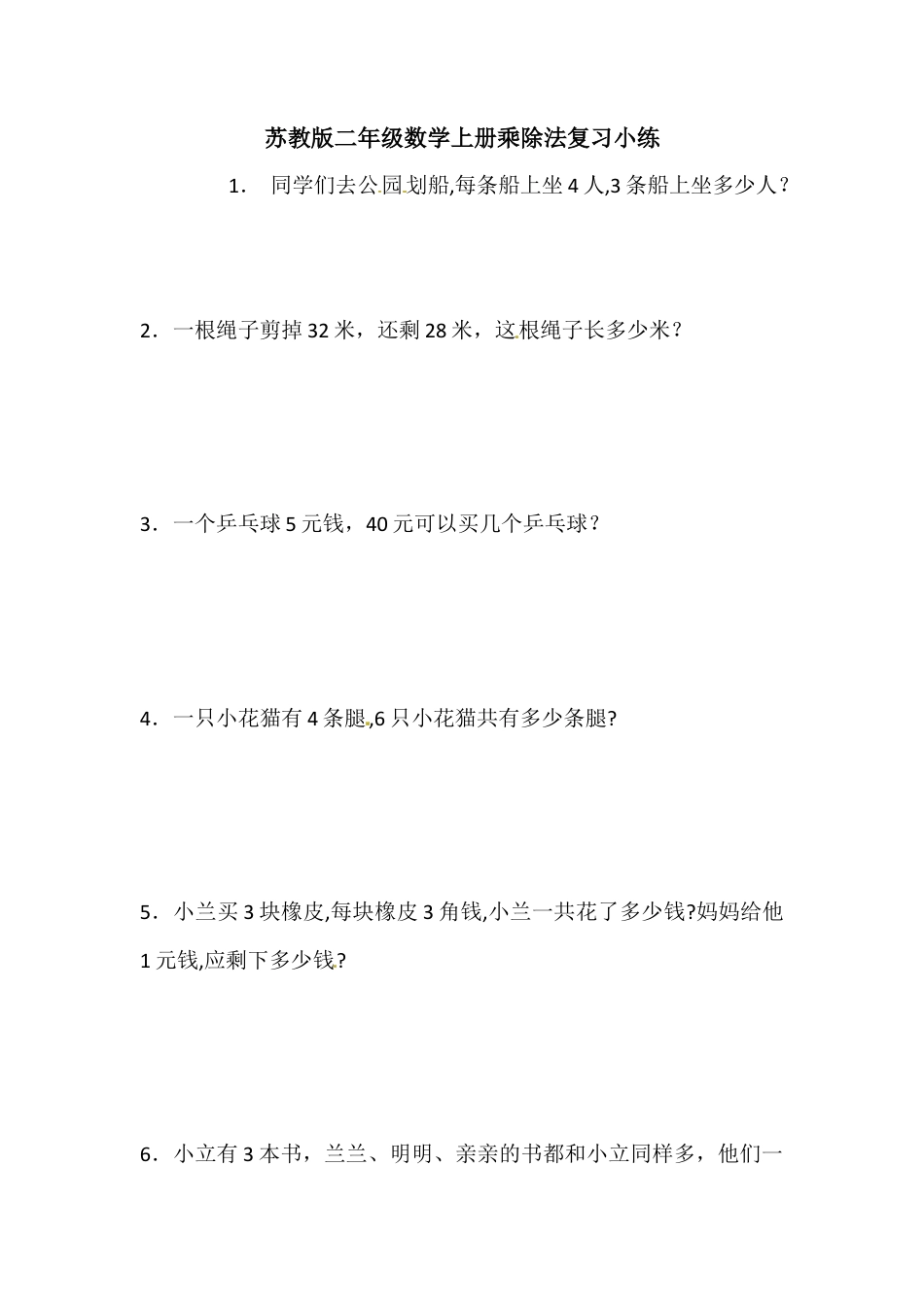 【精品】二年级上册数学专项试题-乘除法专项练（3）    苏教版（含答案）.docx_第1页