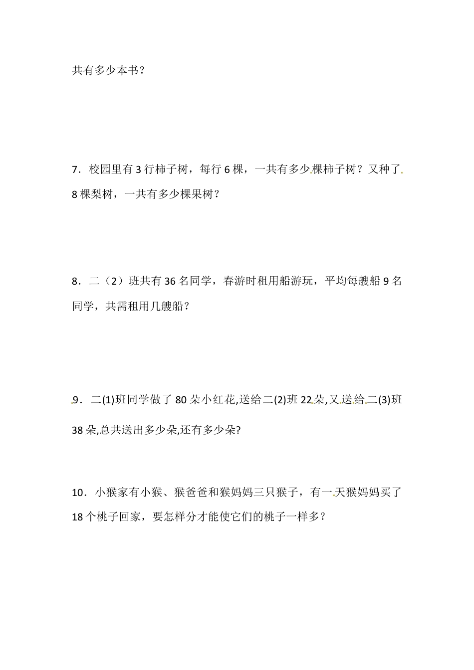 【精品】二年级上册数学专项试题-乘除法专项练（3）    苏教版（含答案）.docx_第2页