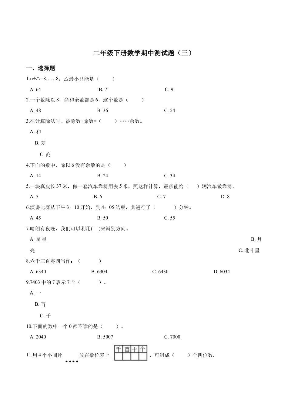 【精品】二年级下册数学期中测试题（三）苏教版 （含解析）.docx_第1页