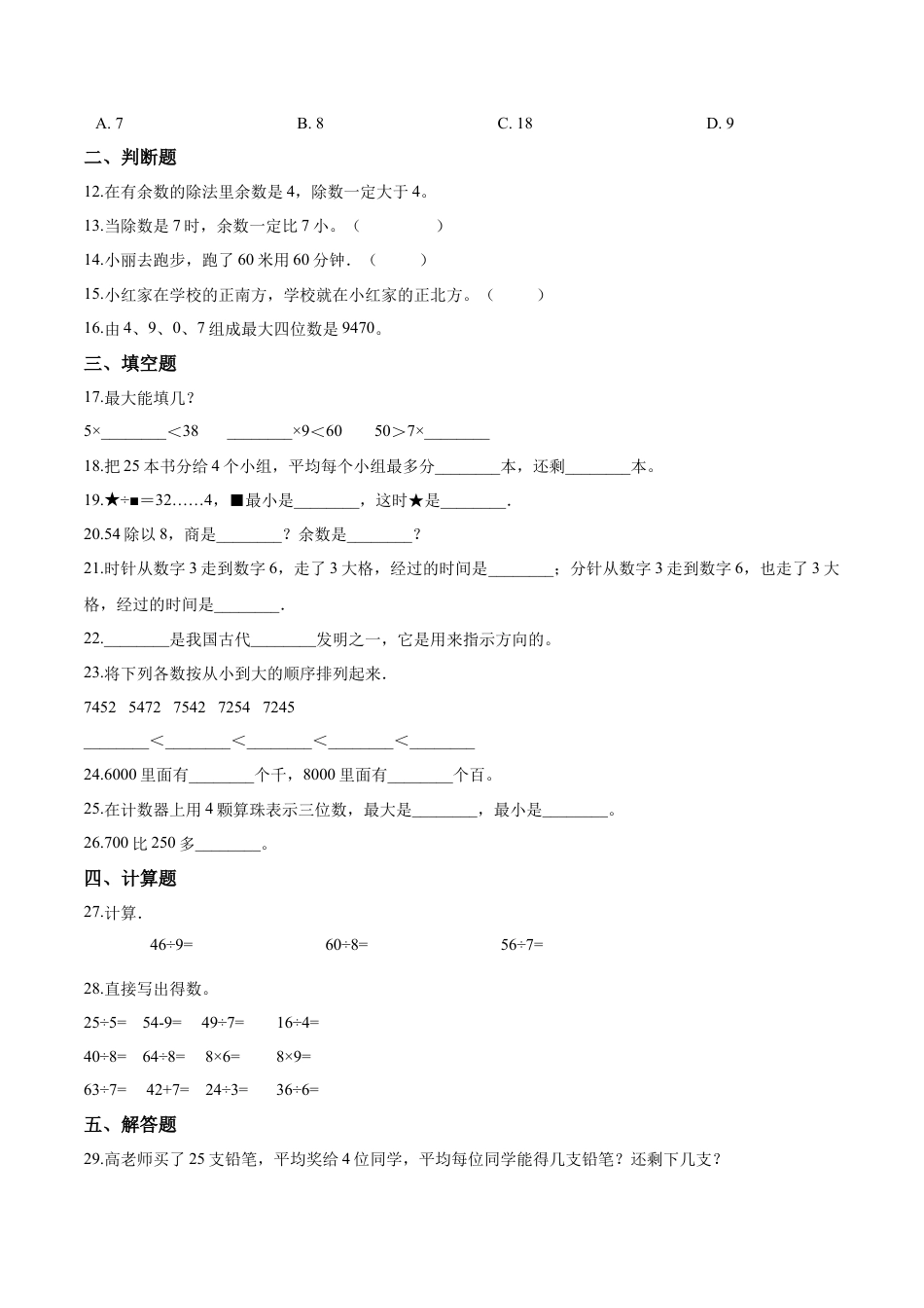 【精品】二年级下册数学期中测试题（三）苏教版 （含解析）.docx_第2页