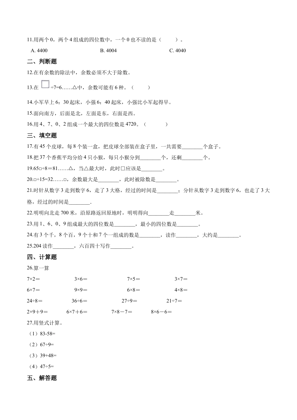 【精品】二年级下册数学期中测试题（五）苏教版 （含解析）.docx_第2页