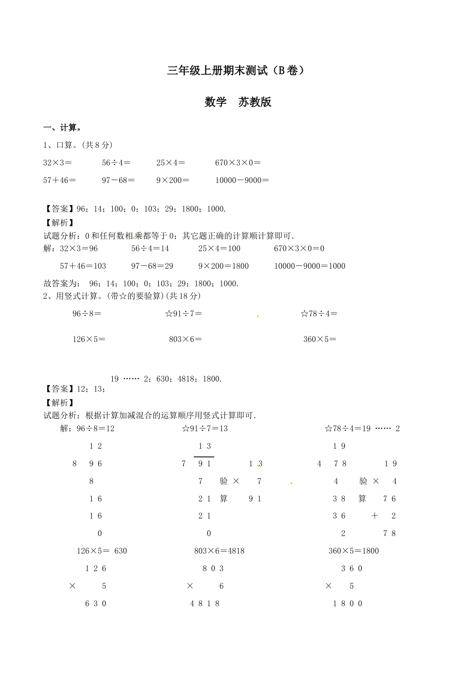 【精品】三年级上册数学期末测试B卷（解析卷）｜苏教版.docx_第1页