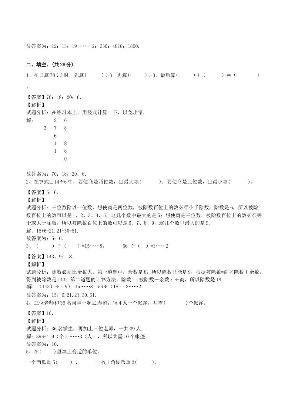 【精品】三年级上册数学期末测试B卷（解析卷）｜苏教版.docx_第2页