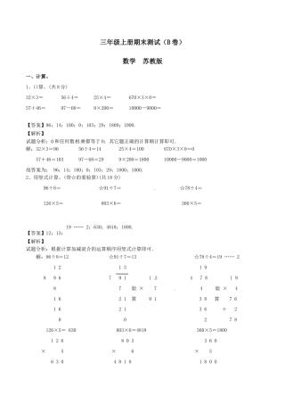 【精品】三年级上册数学期末测试B卷（解析卷）｜苏教版.docx
