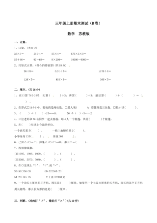 【精品】三年级上册数学期末测试B卷（原卷）｜苏教版.docx