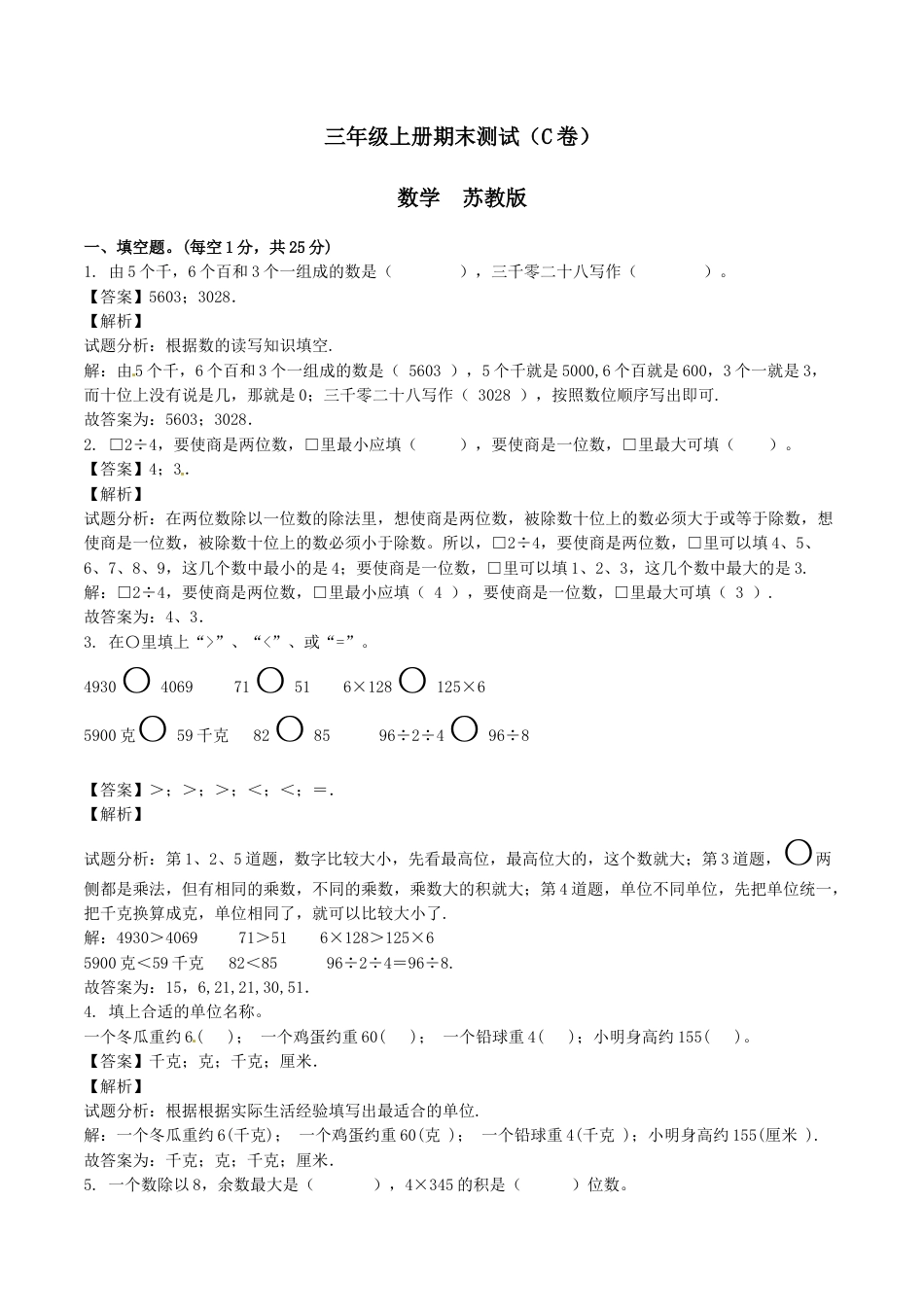 【精品】三年级上册数学期末测试C卷（解析卷）｜苏教版.docx_第1页