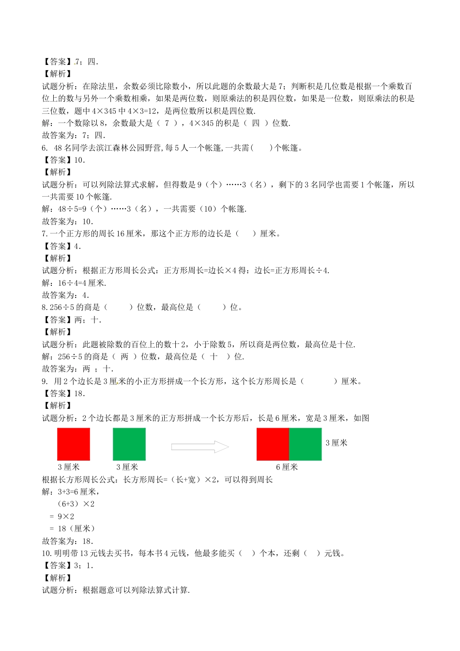 【精品】三年级上册数学期末测试C卷（解析卷）｜苏教版.docx_第2页