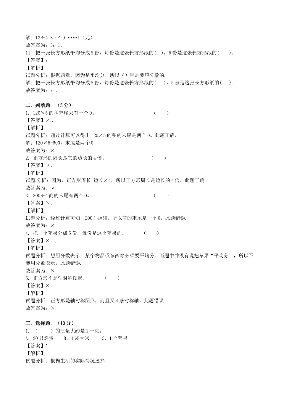 【精品】三年级上册数学期末测试C卷（解析卷）｜苏教版.docx_第3页