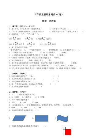 【精品】三年级上册数学期末测试C卷（原卷）｜苏教版.docx