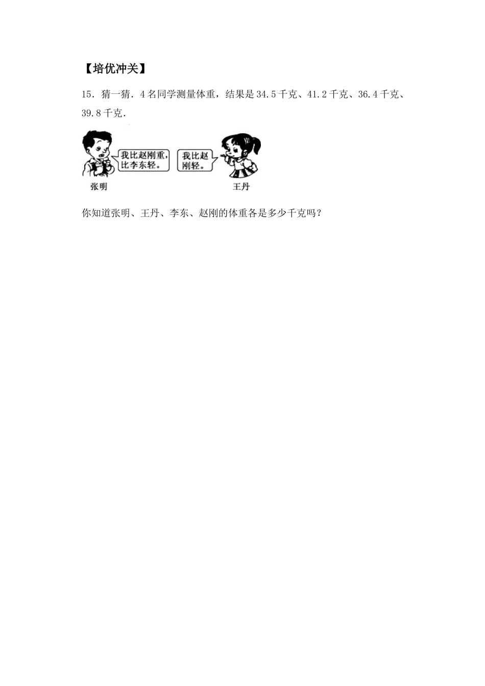 【课后天天练】3.3比较小数的大小苏教版五年级上册数学一课一练（夯实基础+培优冲关）.docx_第3页