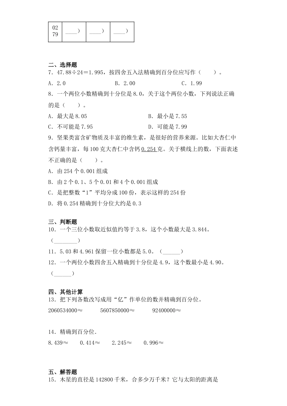 【课后天天练】3.4小数的近似数和改写苏教版五年级上册数学一课一练（夯实基础+培优冲关）.docx_第2页