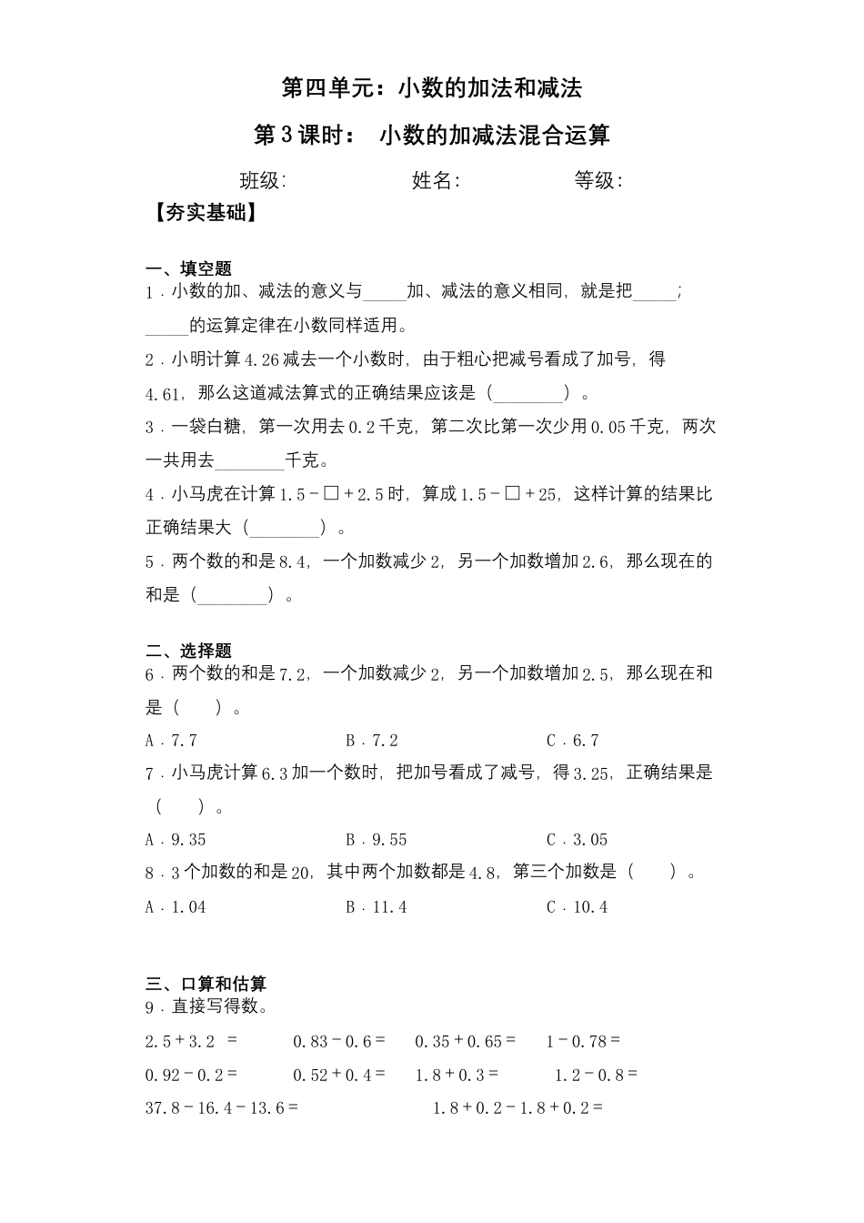 【课后天天练】4.3小数的加减法混合运算苏教版五年级上册数学一课一练（夯实基础+培优冲关）.docx_第1页