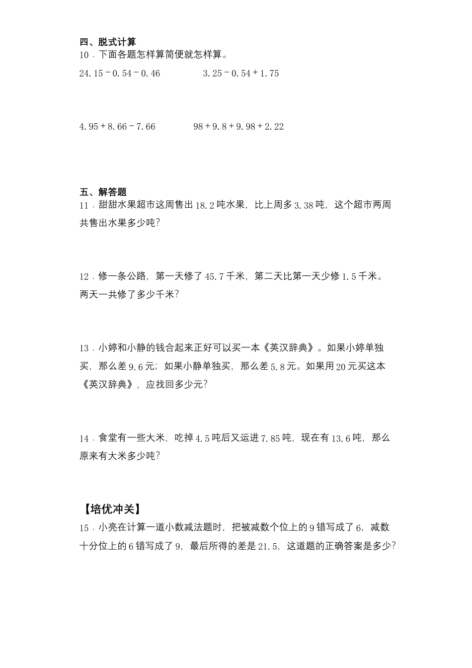 【课后天天练】4.3小数的加减法混合运算苏教版五年级上册数学一课一练（夯实基础+培优冲关）.docx_第2页