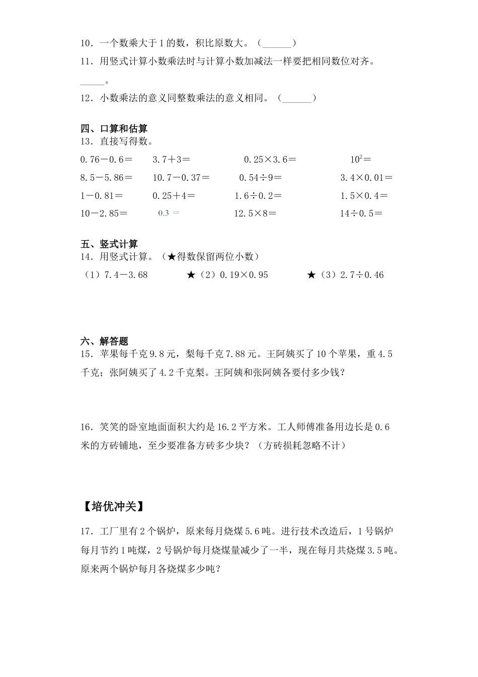 【课后天天练】5.3小数乘小数和积的近似数-苏教版五年级上册数学一课一练（夯实基础+培优冲关）.docx_第2页