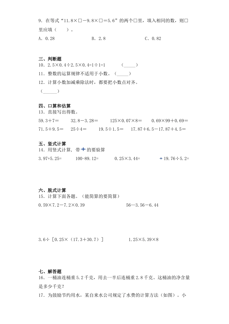 【课后天天练】5.6小数四则混合运算及运算律的应用-苏教版五年级上册数学一课一练（夯实基础+培优冲关）.docx_第2页