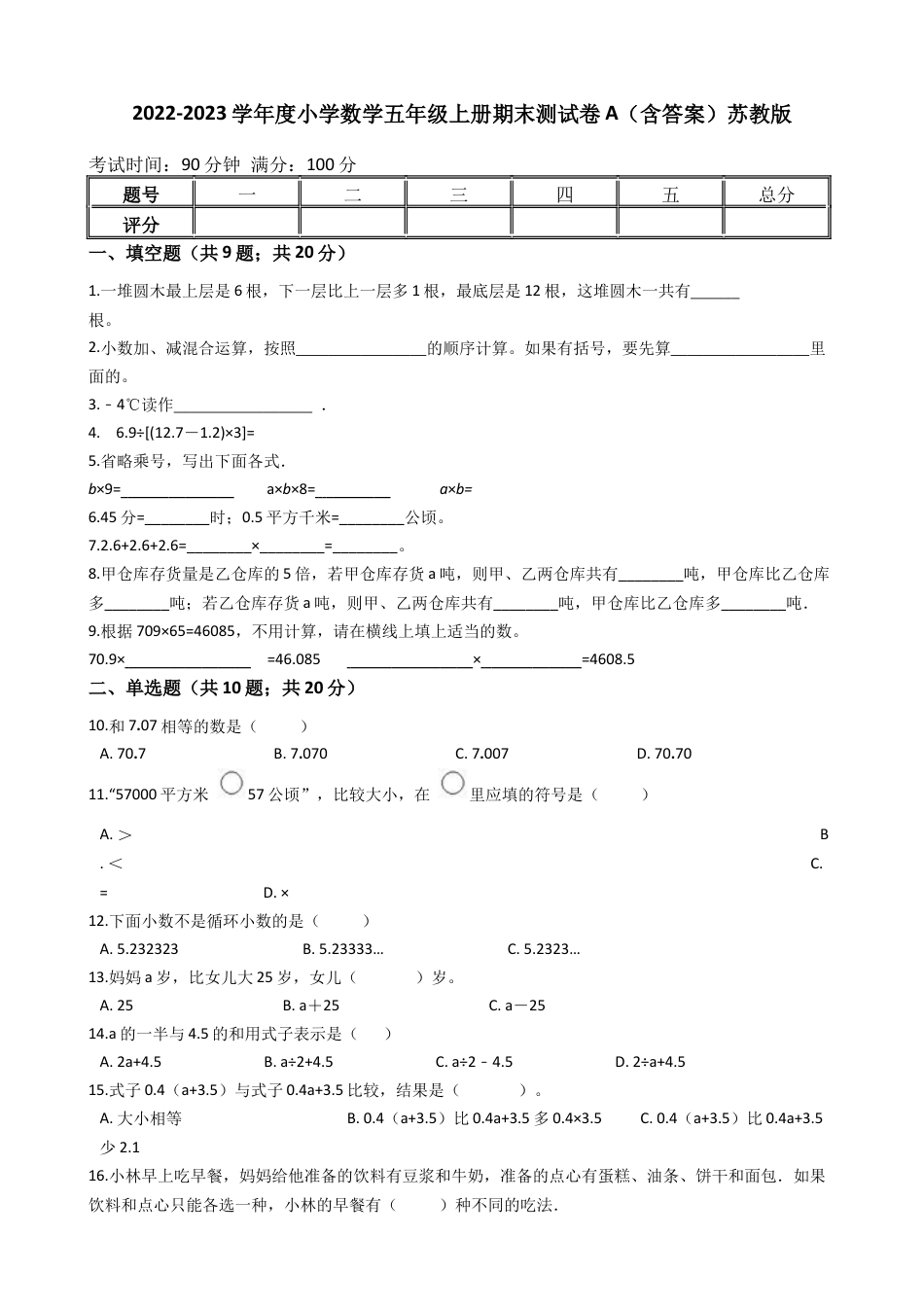 【期末专项训练AB卷】小学数学五年级上册-期末测试卷A（含答案）苏教版.docx_第1页