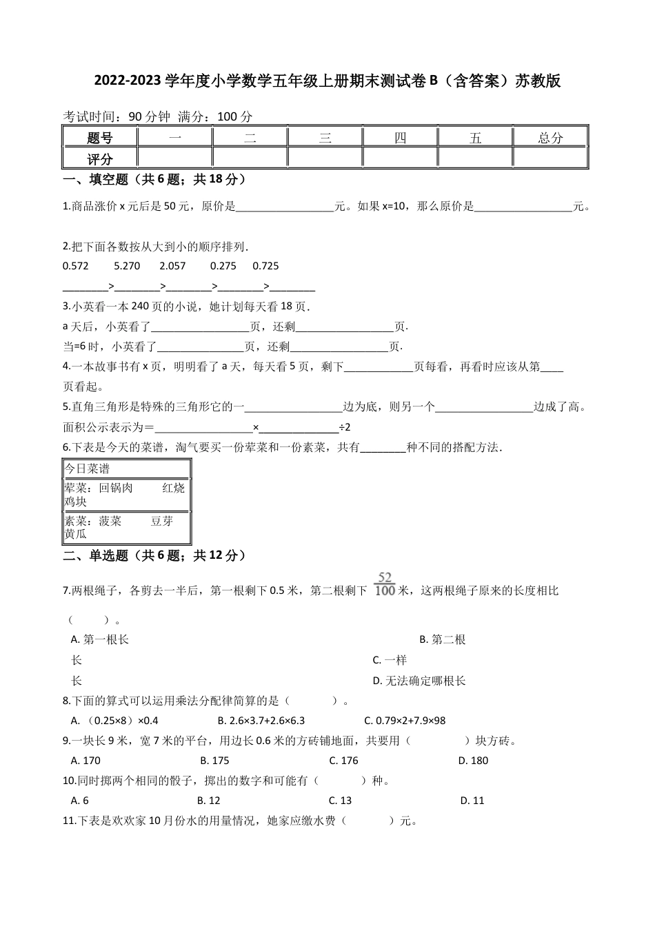【期末专项训练AB卷】小学数学五年级上册-期末测试卷B（含答案）苏教版.docx_第1页