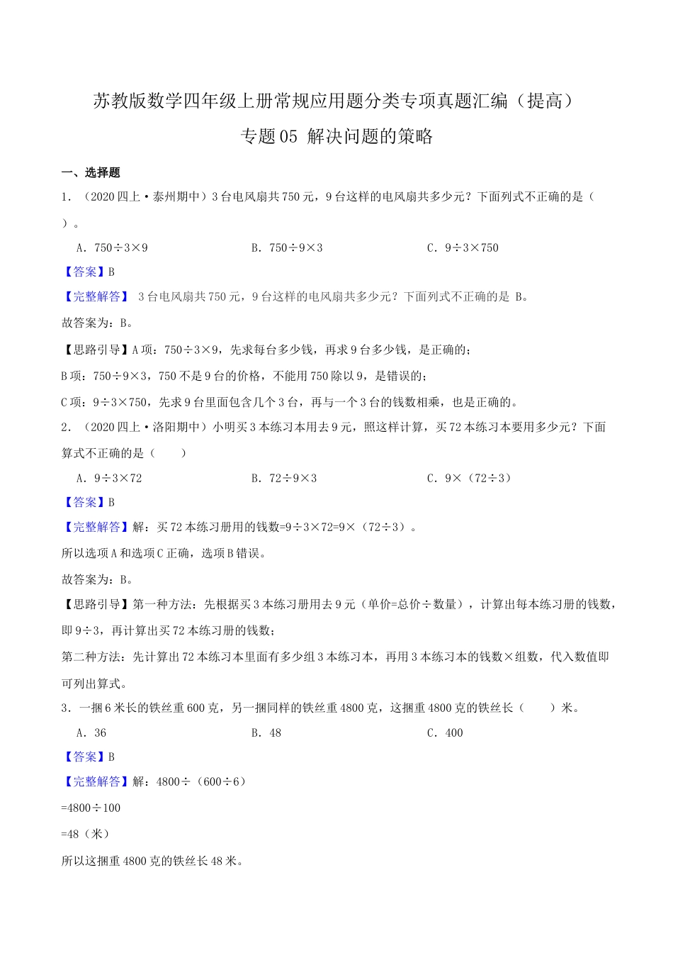 【提高卷】05《解决问题的策略》四年级数学上册（解析）苏教版.docx_第1页