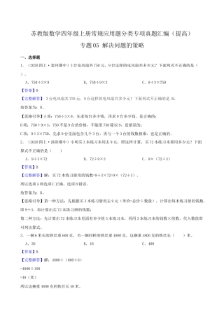 【提高卷】05《解决问题的策略》四年级数学上册（解析）苏教版.docx