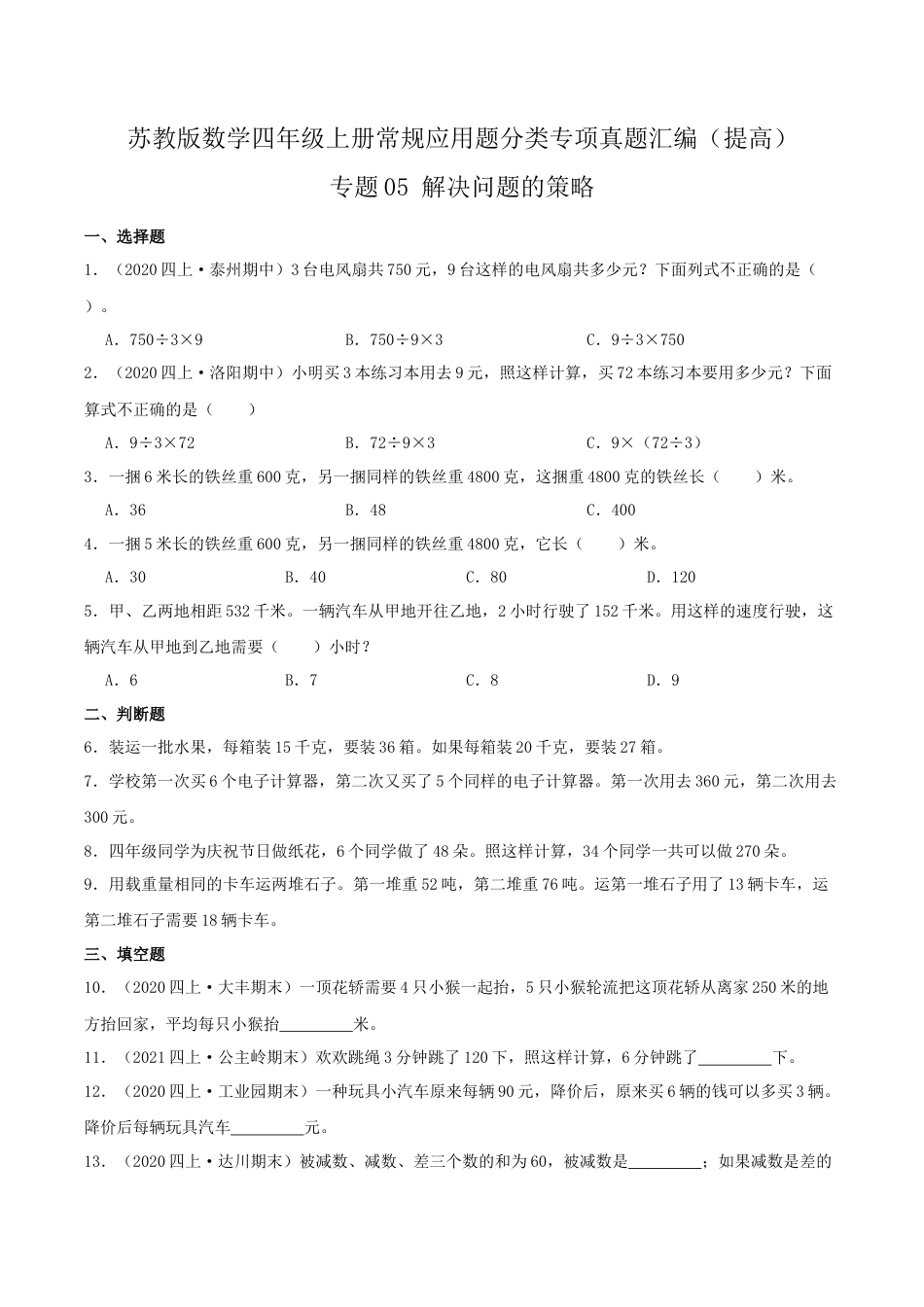 【提高卷】05《解决问题的策略》四年级数学上册（原卷）苏教版.docx_第1页
